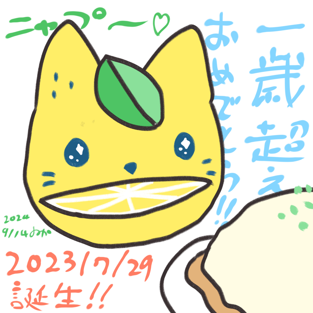 2024/09/14 れもにゃ1周年超えおめでとう！