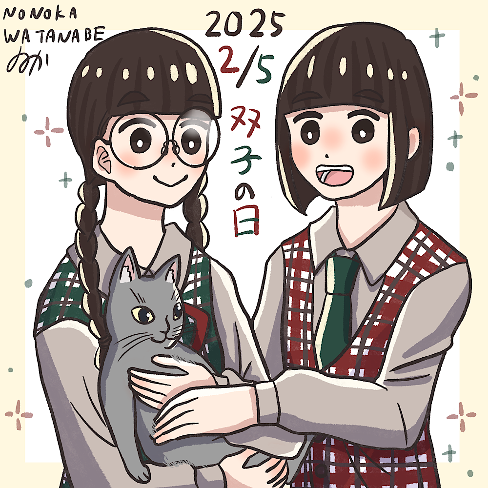 2025/02/05 双子の日　橘兄妹