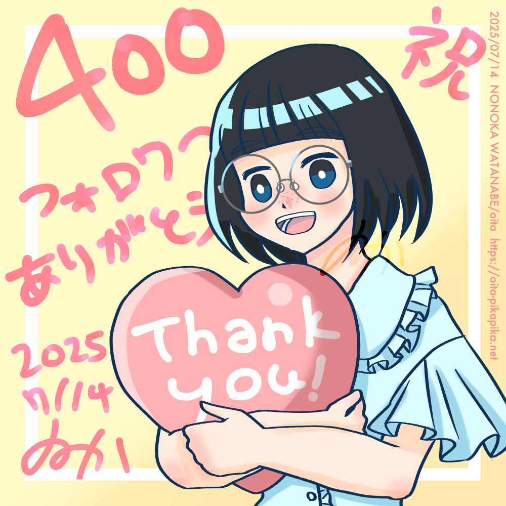 2025/07/14 Misskey.io フォロワーさん400人超え記念ラクガキ