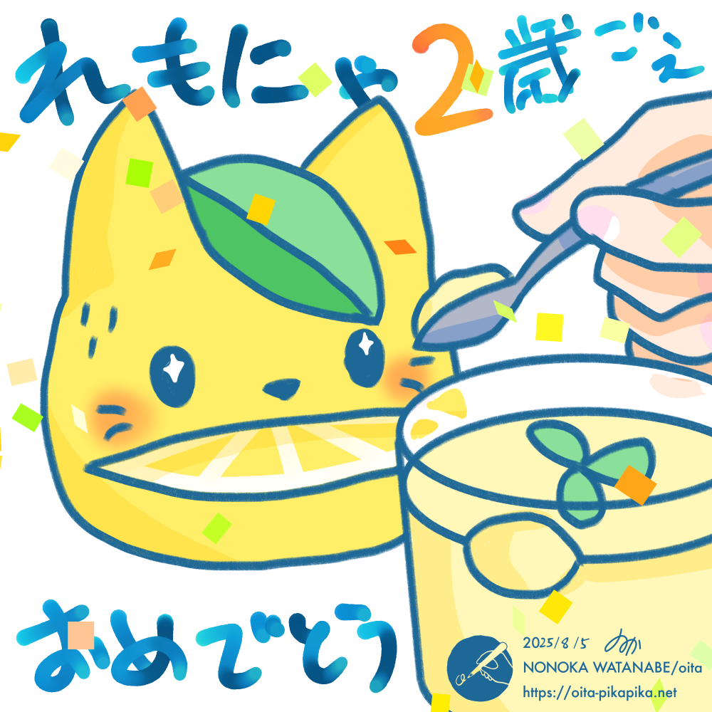 2025/08/05 祝！れもにゃ2歳越え！