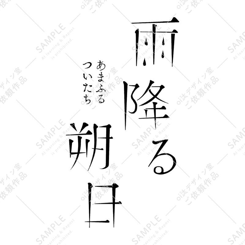 202407 ゆきか個展 雨降る朔日 ロゴデザイン