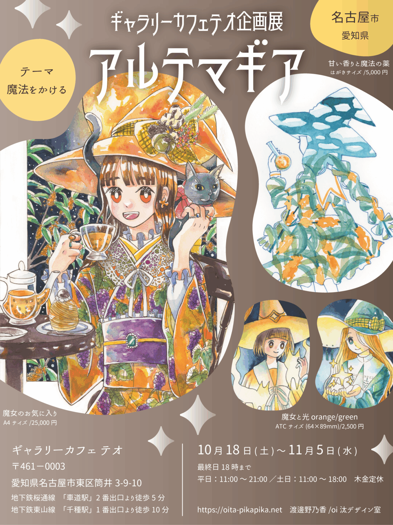 2025/10/12 【名古屋】ギャラリーカフェテオ企画展「アルテマギア」に参加します！2025/10/18(土)〜11/5(水)