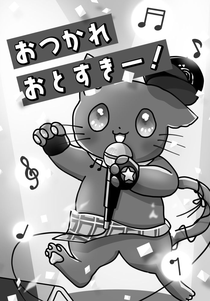 2026/01/07 「おつかれおとすきー！」表紙イラスト 寄稿